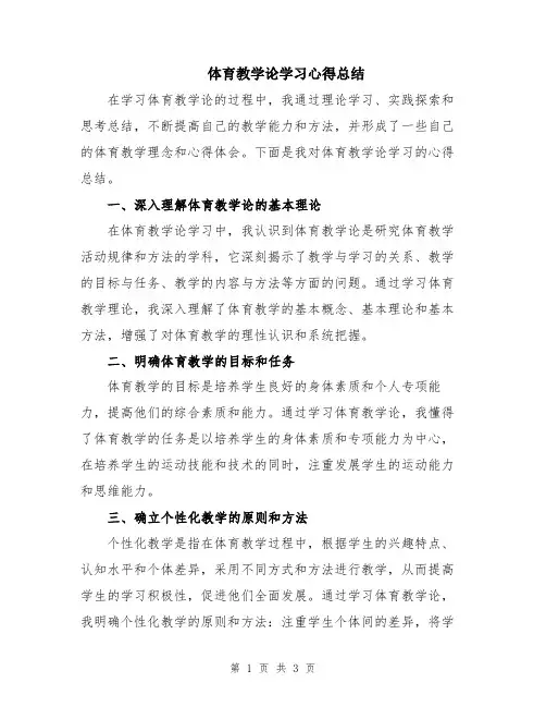 体育教学论学习心得总结