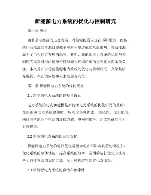 新能源电力系统的优化与控制研究