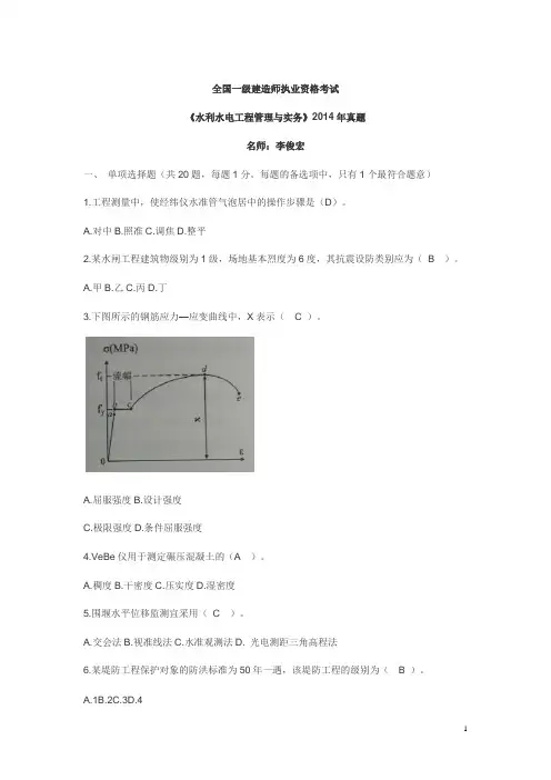 2014一级建造师水利水电真题及答案解析.
