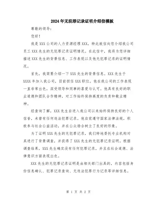 2024年无犯罪记录证明介绍信模板