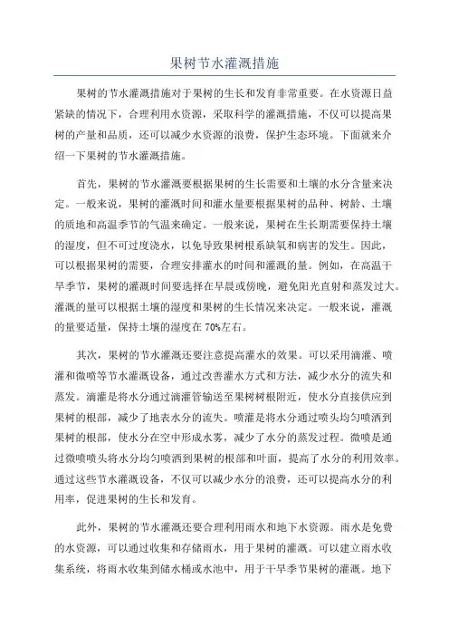 果树节水灌溉措施