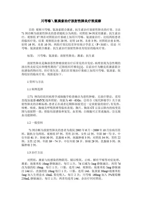 川芎嗪＼氨溴索治疗放射性肺炎疗效观察