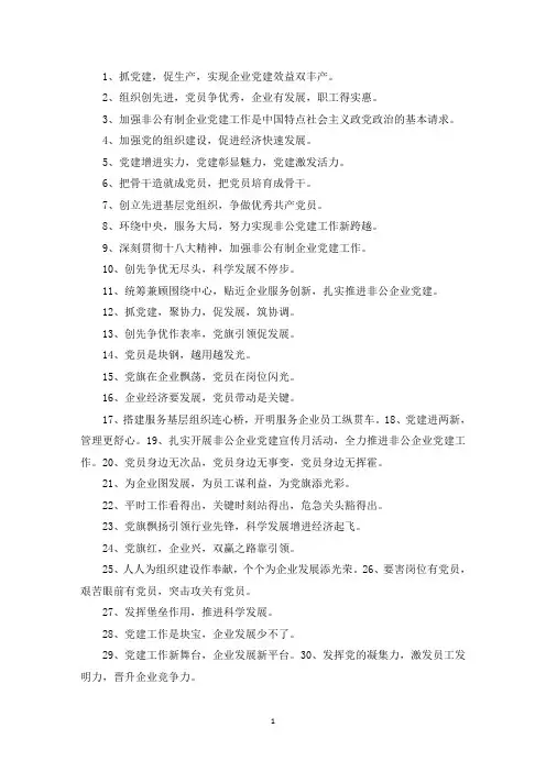 最新非公企业的党建标语
