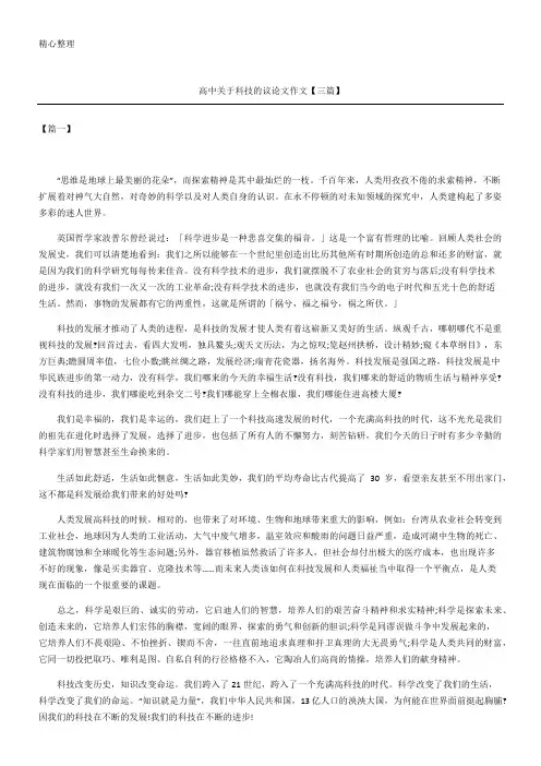 高中关于科技的议论文作文三篇
