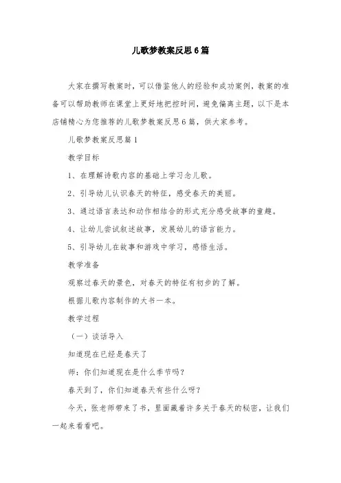儿歌梦教案反思6篇