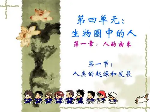 第一章第一节人类的起源和发展2
