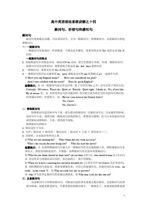 高中英语语法系统讲解之十四疑问句、祈使句和感叹句