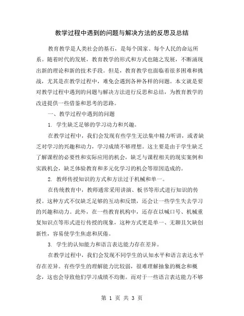 教学过程中遇到的问题与解决方法的反思及总结