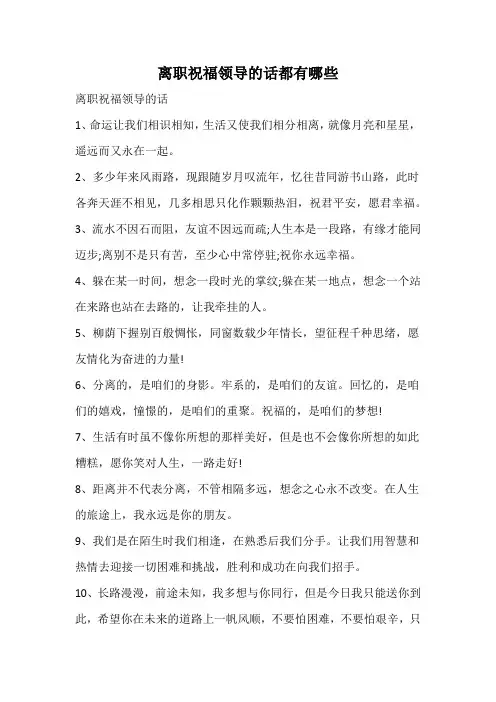 离职祝福领导的话都有哪些