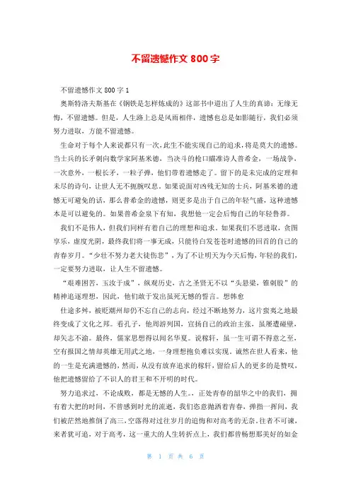 不留遗憾作文800字