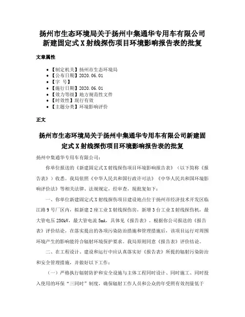 扬州市生态环境局关于扬州中集通华专用车有限公司新建固定式X射线探伤项目环境影响报告表的批复