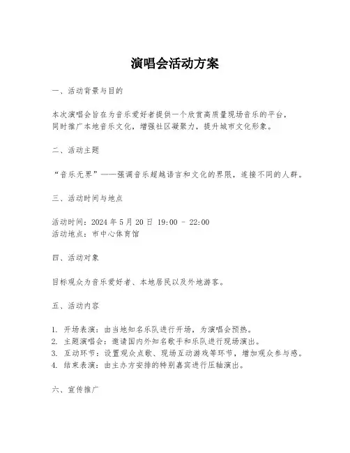 演唱会活动方案