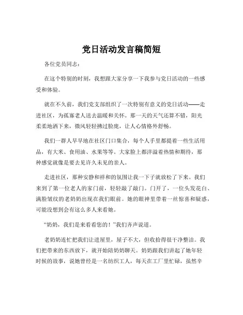 党日活动发言稿简短