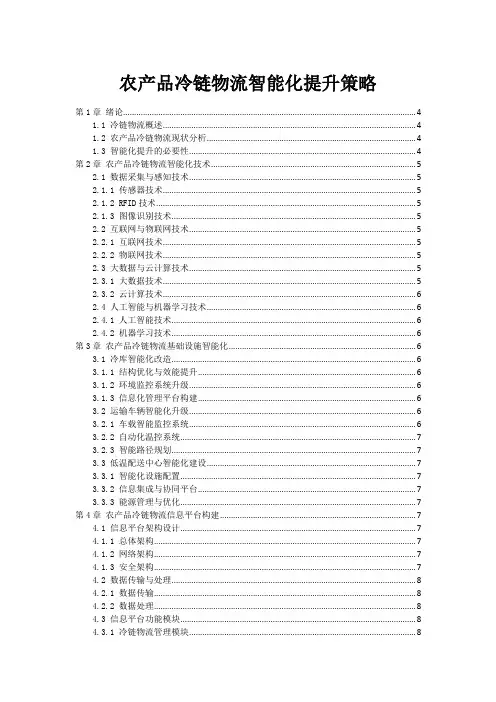 农产品冷链物流智能化提升策略