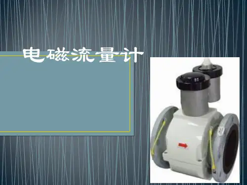 电磁流量计讲课教案
