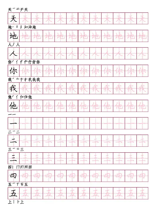 部编版语文一年级上册识字表字帖(庞楷书82页,田字格描红,带笔顺)