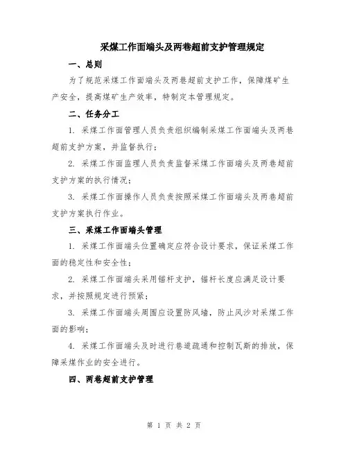 采煤工作面端头及两巷超前支护管理规定