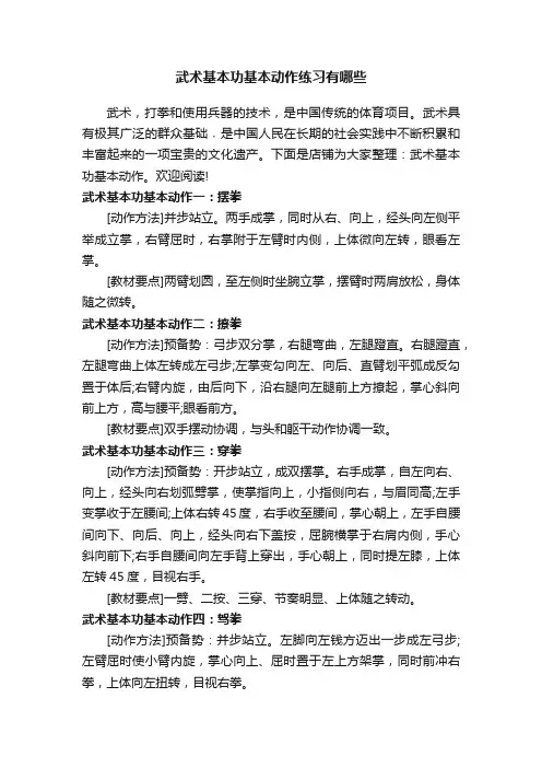 武术基本功基本动作练习有哪些