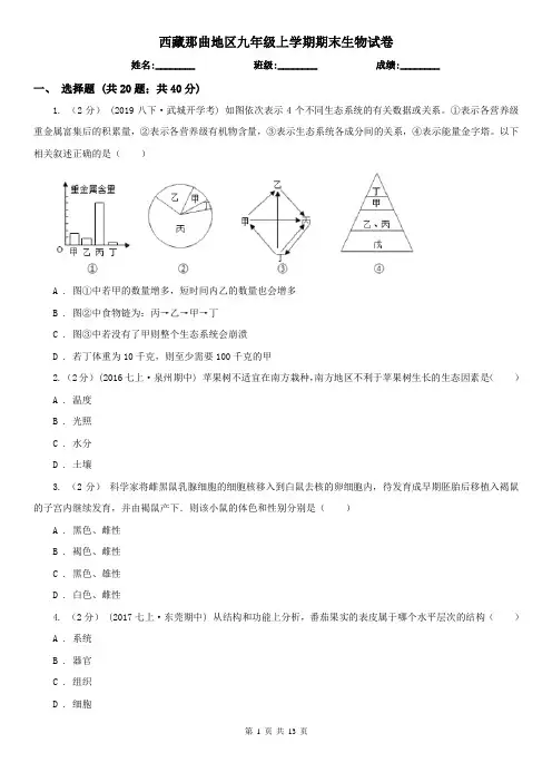 西藏那曲地区九年级上学期期末生物试卷