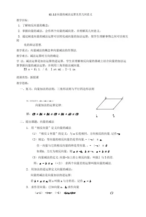 《向量减法运算及其几何意义》教案5.doc