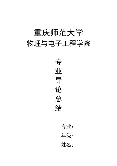专业导论总结