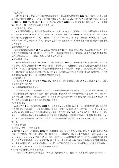 金融资产评估习题习题