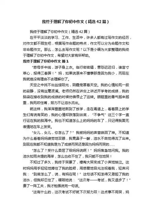 我终于理解了你初中作文（精选42篇）