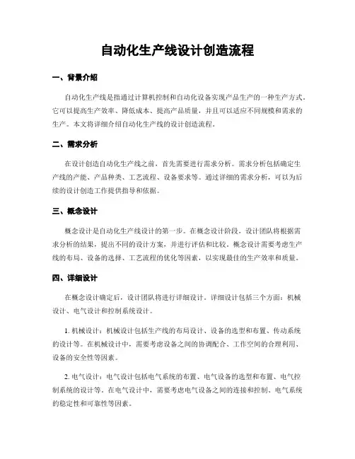 自动化生产线设计制造流程