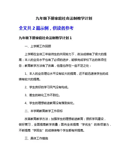 九年级下册家庭社会法制教学计划
