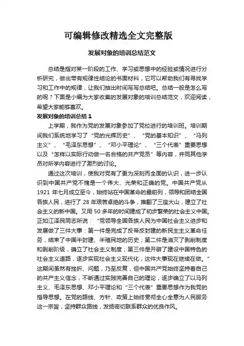 发展对象的培训总结范文精选全文完整版
