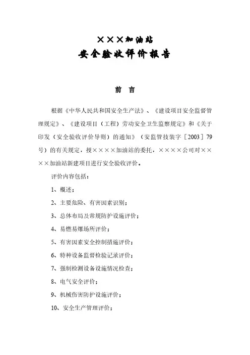 X加油站安全验收评价报告