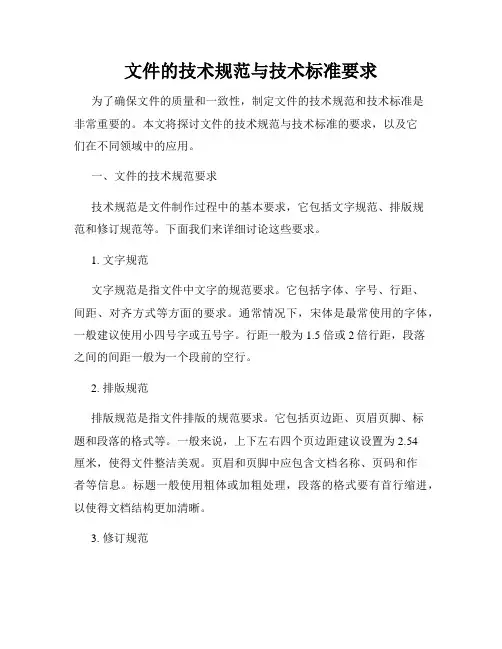 文件的技术规范与技术标准要求