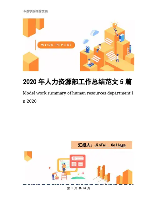 2020年人力资源部工作总结范文5篇