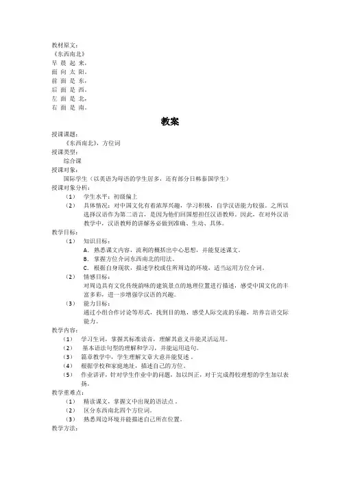 对外汉语课程作业第一组-东西南北教学