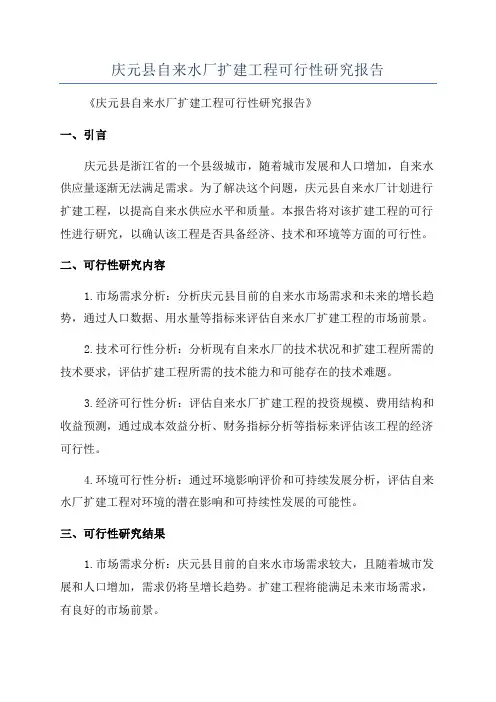 庆元县自来水厂扩建工程可行性研究报告