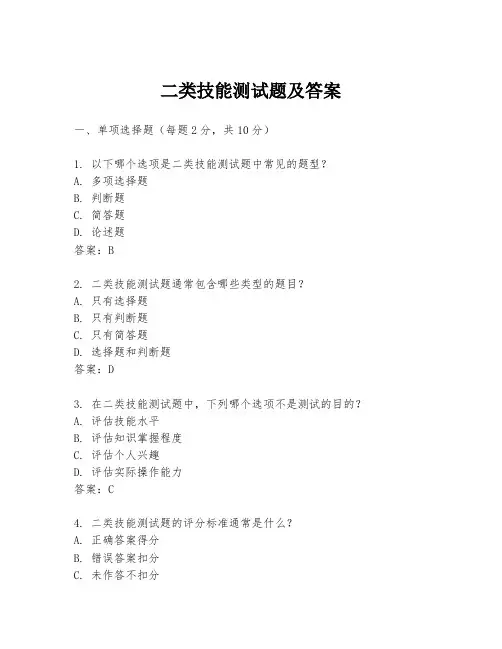 二类技能测试题及答案