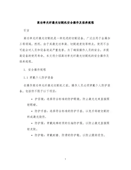 高功率光纤激光切割机安全操作及保养规程