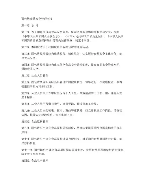 面包坊食品安全管理制度