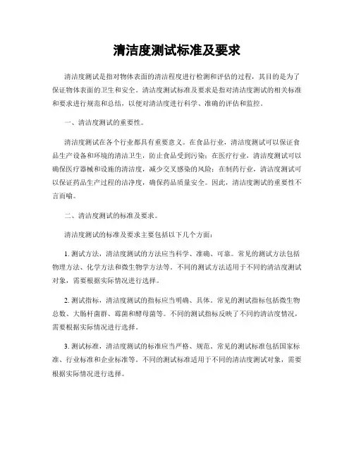 清洁度测试标准及要求