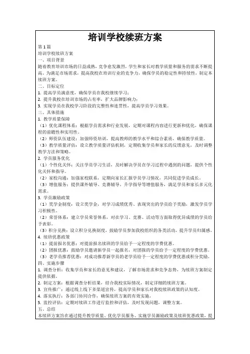 培训学校续班方案