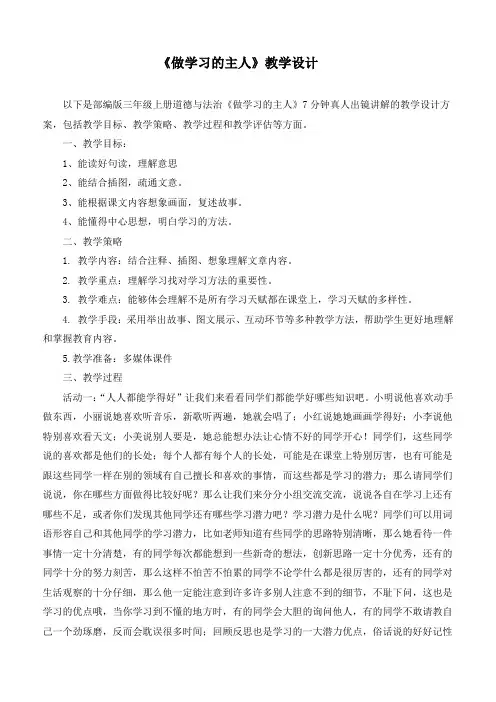 最新部编版道德与法治三年级上册《做学习的主人》优质教学设计