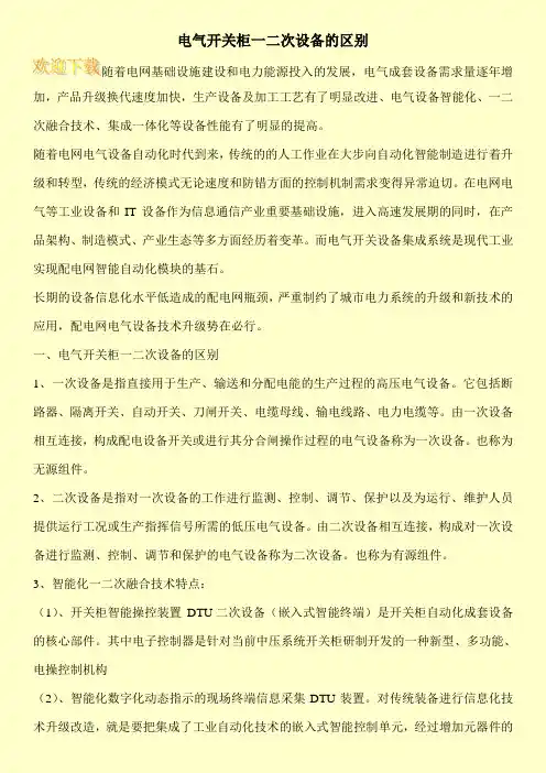 电气开关柜一二次设备的区别