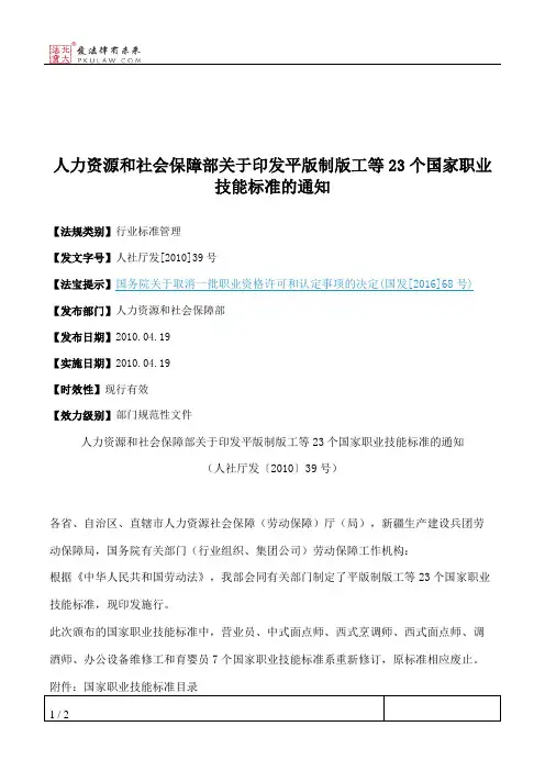 人力资源和社会保障部关于印发平版制版工等23个国家职业技能标准的通知