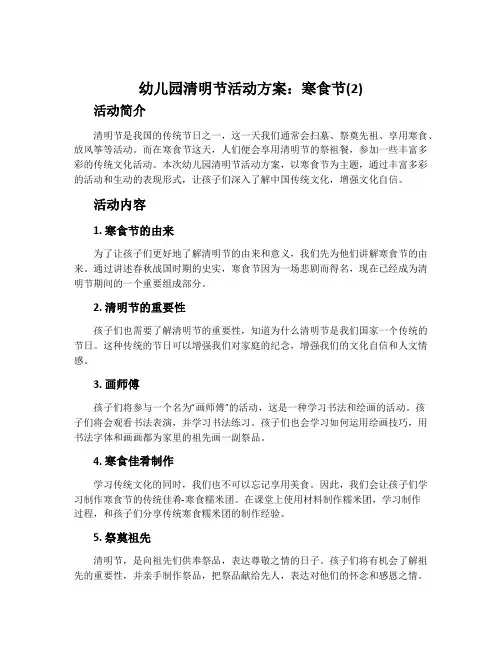 幼儿园清明节活动方案：寒食节(2)