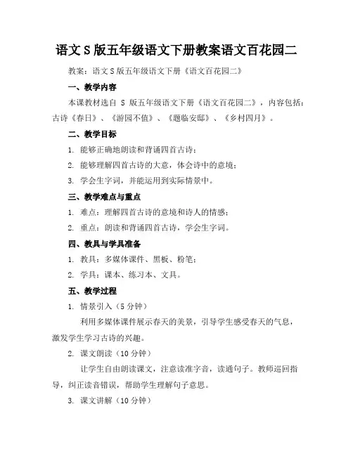 语文S版五年级语文下册教案语文百花园二