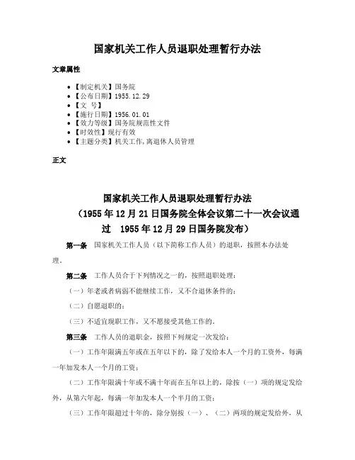 国家机关工作人员退职处理暂行办法
