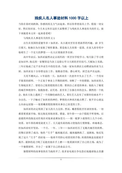 残疾人名人事迹材料1000字以上