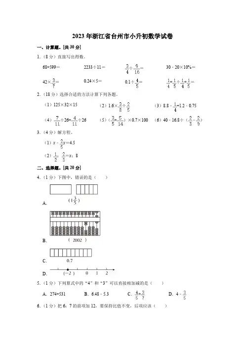 2023年浙江省台州市小升初数学试卷(含答案)