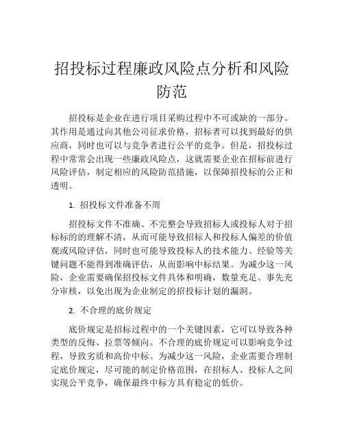 招投标过程廉政风险点分析和风险防范