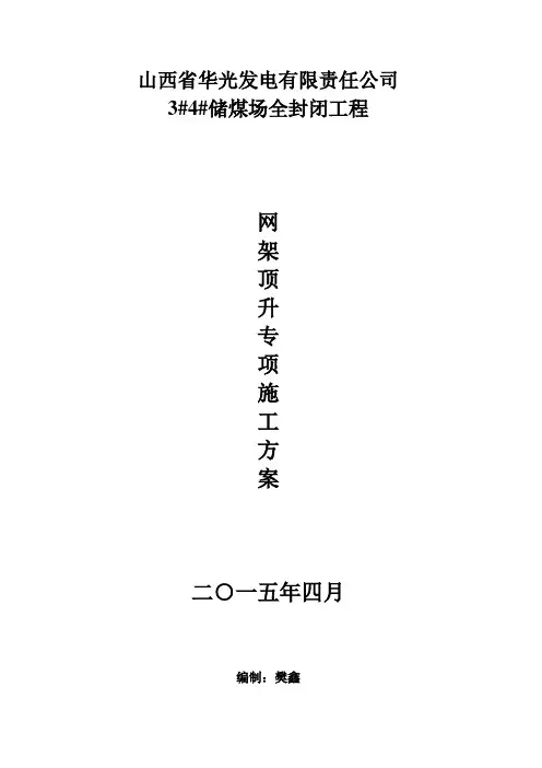 柳林华光电厂储煤场网架专项施工方案